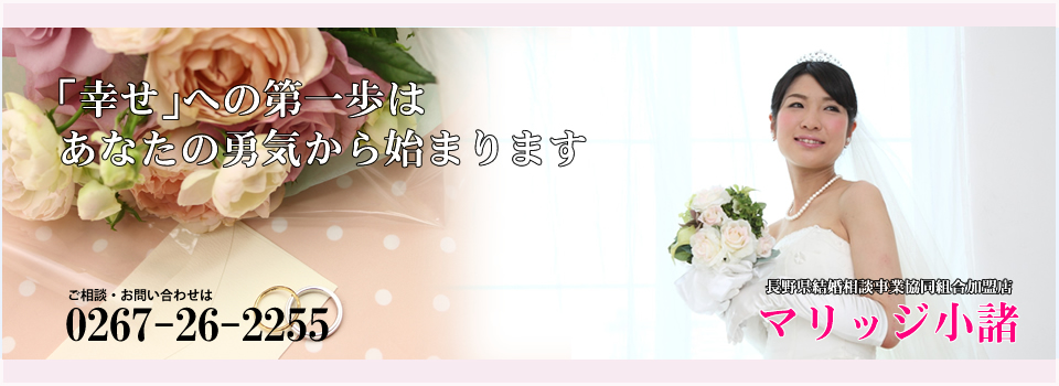 長野県結婚相談事業協同組合加盟店　マリッジ小諸